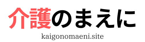 介護のまえに