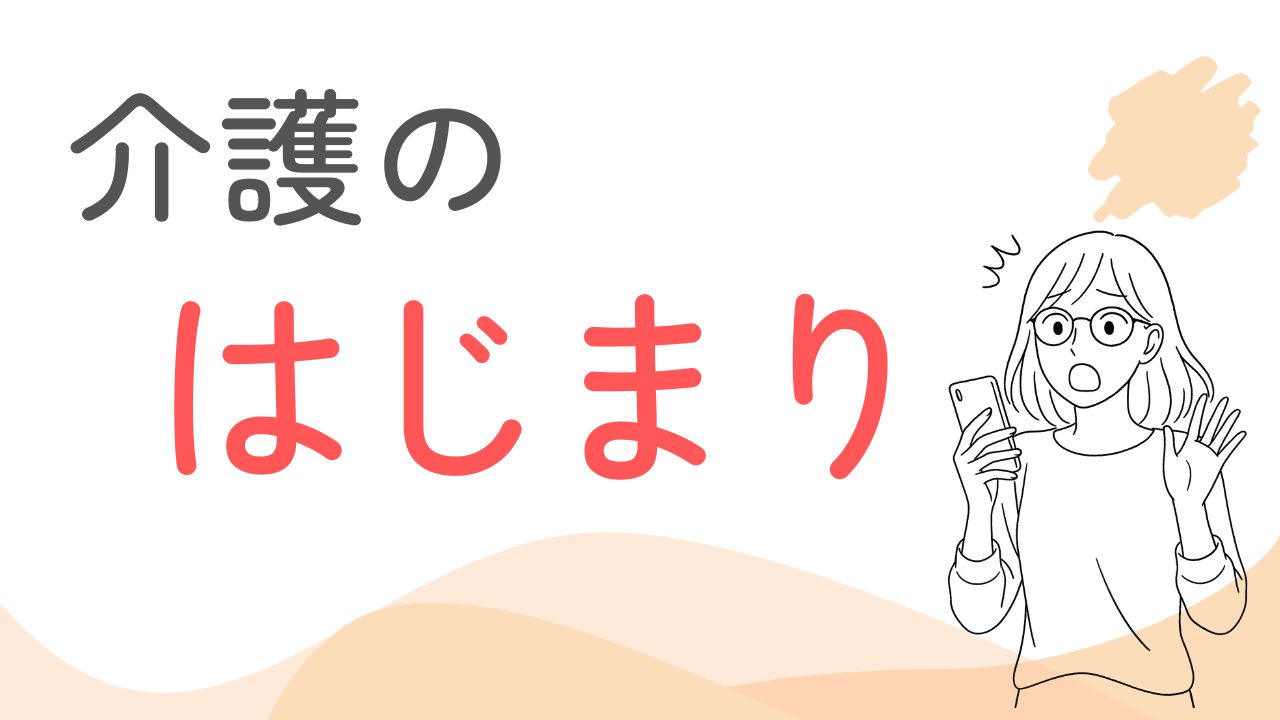 介護の始まり