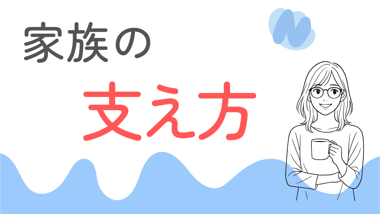 家族の支え方