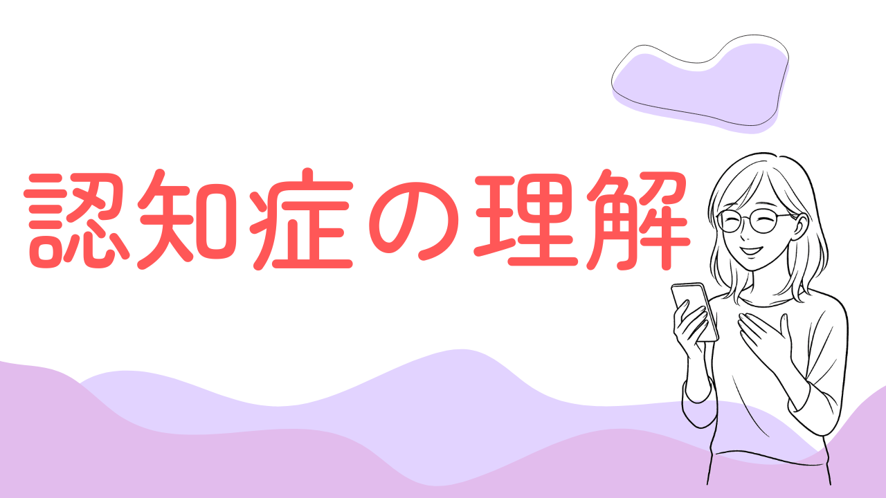 認知症の理解
