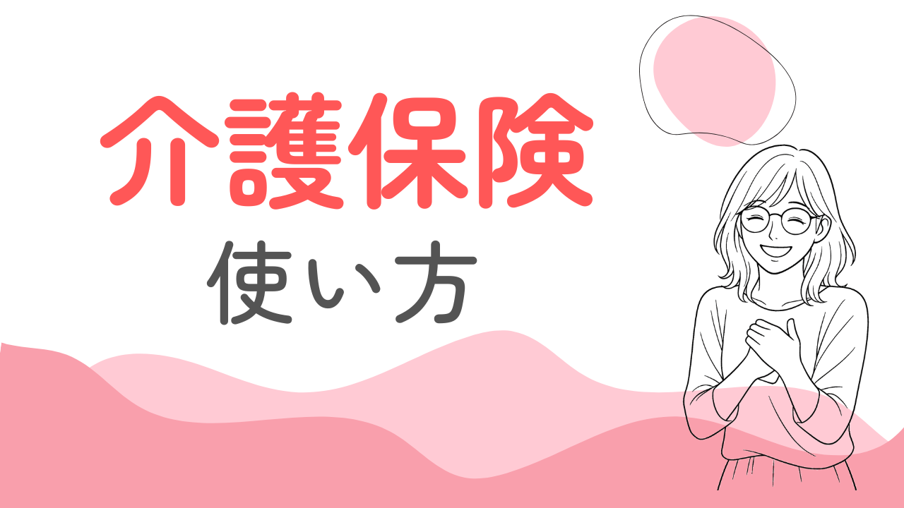 介護保険