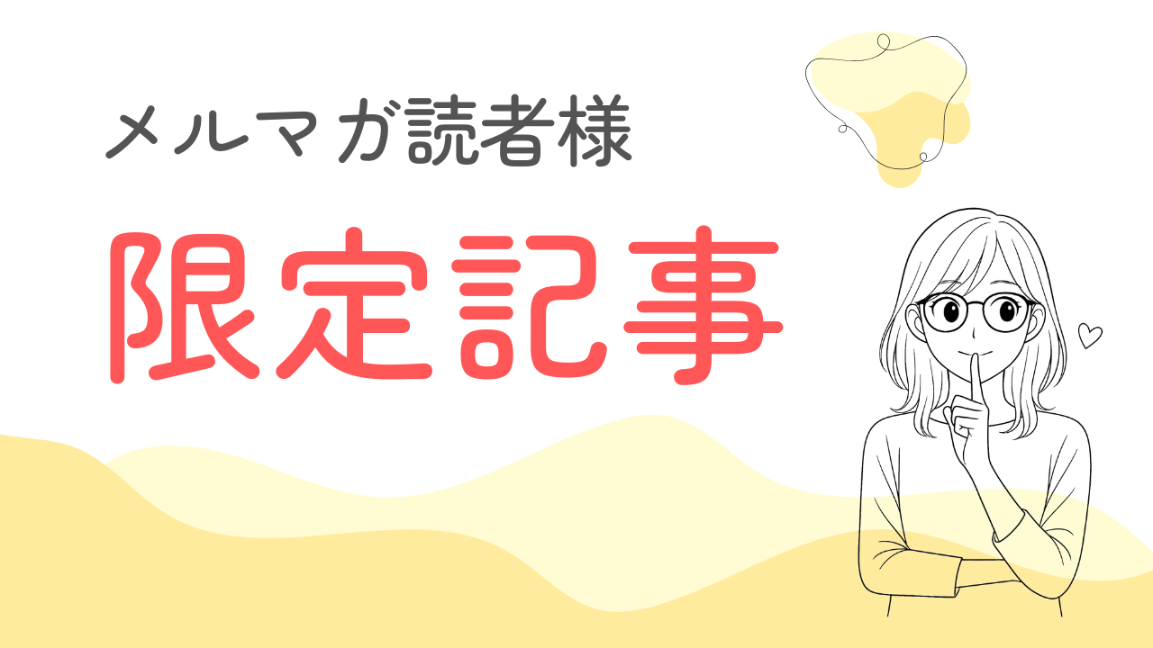 限定記事
