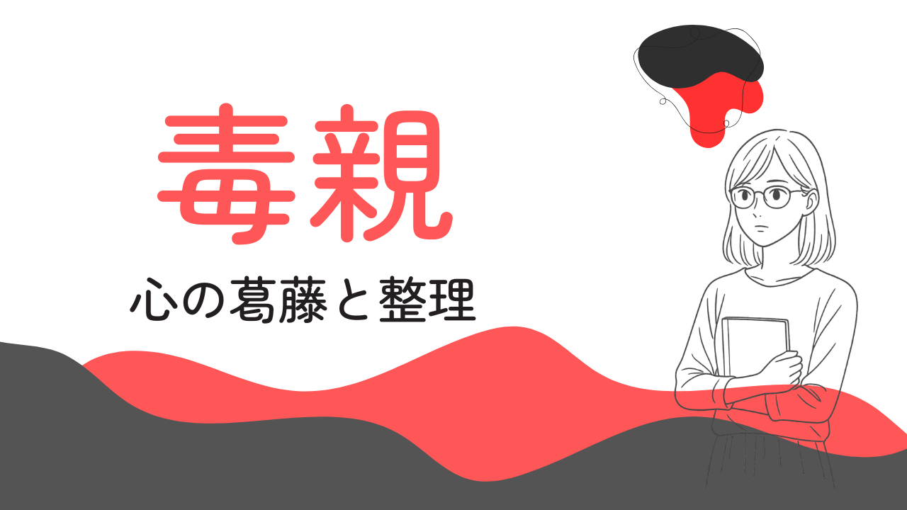 毒親